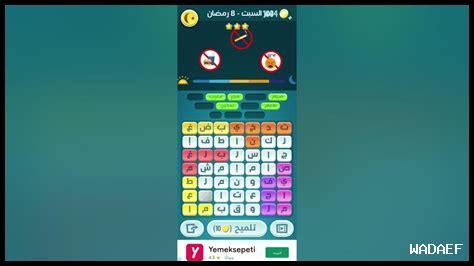 جزيرة رمضان كلمات كراش 2