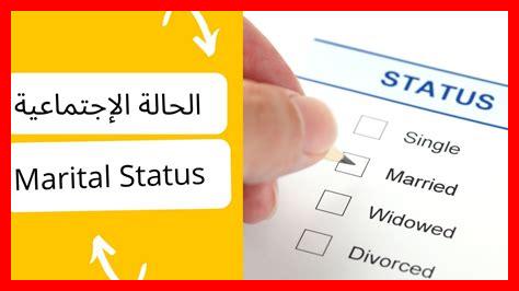 حالة الاجتماعية بالانجليزي حالة الاجتماعية بالانجليزي