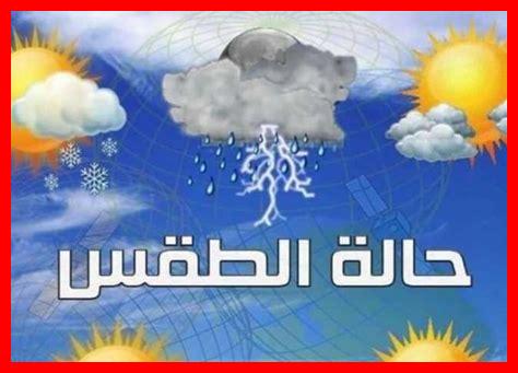 حالة الطقس اليوم بالرباط لكل ساعة حالة الطقس اليوم بالرباط لكل ساعة