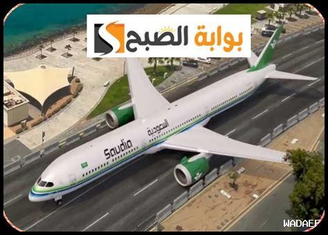 حجز على السعودية للطيران