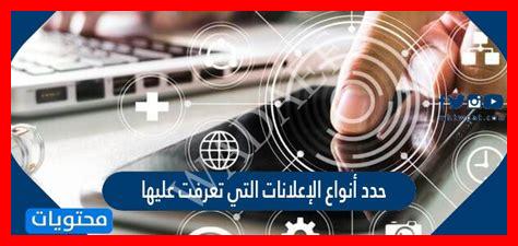 حدد أنواع الإعلانات التي تعرفت عليها