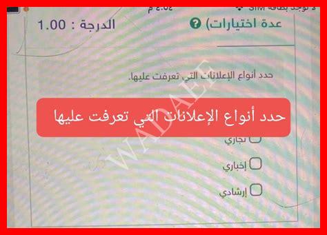 حدد أنواع الإعلانات التي تعرفت عليها. ترفيهي تجاري إخباري إرشادي