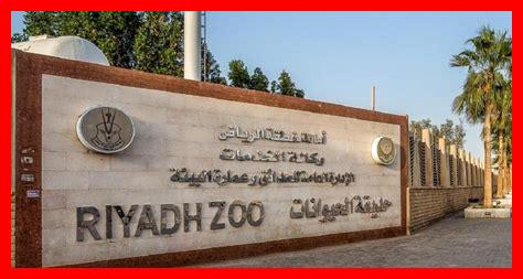 حديقة حيوان الرياض زوو حديقة حيوان الرياض زوو