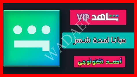 حساب شاهد مجانا حساب شاهد مجانا