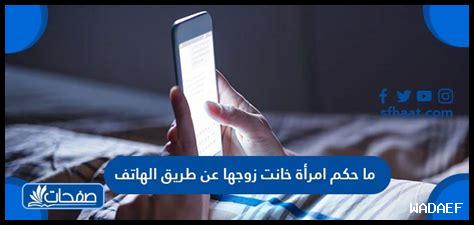 حكم الخيانة الزوجية بالهاتف