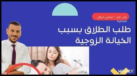 حكم الخيانة الزوجية بالهاتف في القانون الأردني