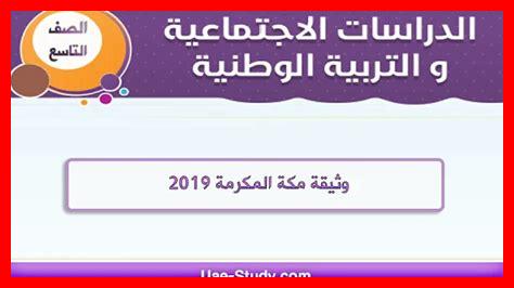 حل درس وثيقة مكة المكرمة حل درس وثيقة مكة المكرمة