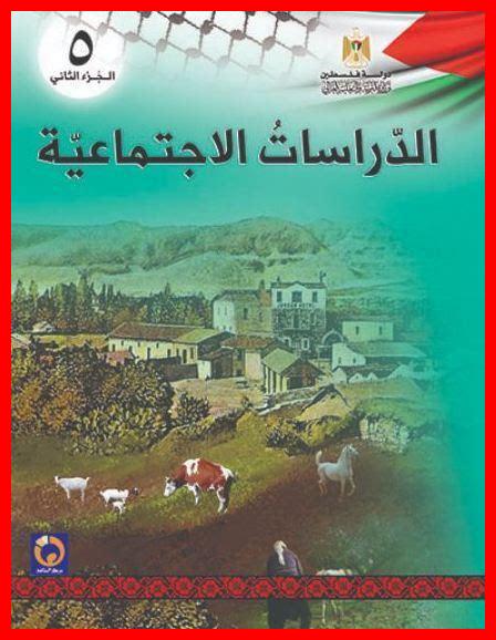 حل كتاب الدراسات الاجتماعية للصف الخامس كامل حل كتاب الدراسات الاجتماعية للصف الخامس كامل