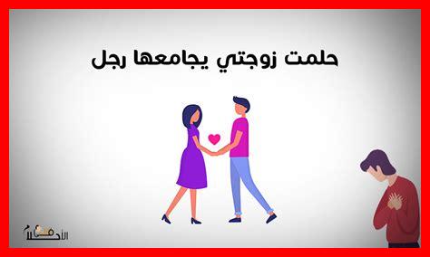 حلمت ان زوجتي يجامعها رجل غيري حلمت ان زوجتي يجامعها رجل غيري