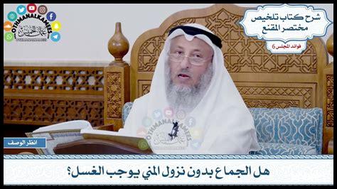 خروج المنى بدون سبب يوجب الغسل خروج المنى بدون سبب يوجب الغسل