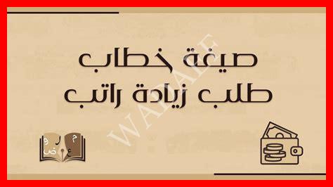 خطاب طلب زيادة راتب