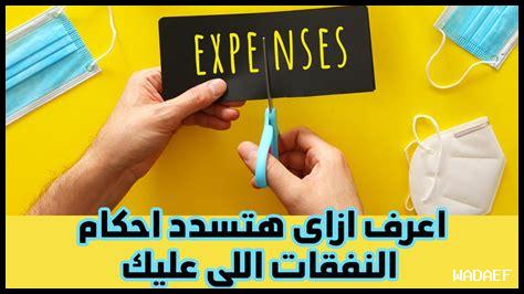 خطوات عملية للسيطرة على النفقات الشخصية خطوات عملية للسيطرة على النفقات الشخصية