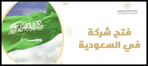 خطوات فتح شركة في السعودية للمستثمرين