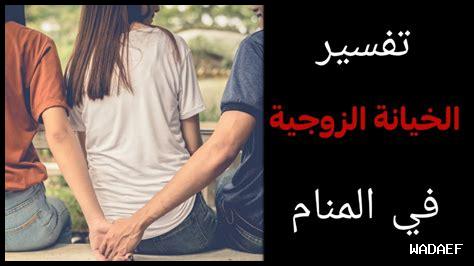 خيانة زوجتي في المنام خيانة زوجتي في المنام
