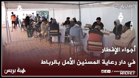 دار المسنين بالرباط