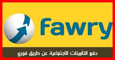 دفع التأمينات الاجتماعية عن طريق النت دفع التأمينات الاجتماعية عن طريق النت