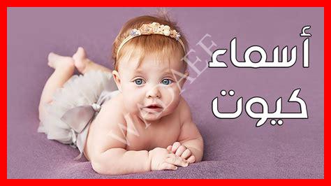 دلع أسماء بنات دلع أسماء بنات