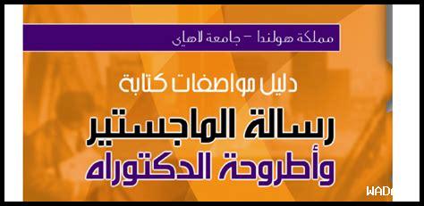 دليل مواصفات كتابة رسالة الماجستير وأطروحة الدكتوراه