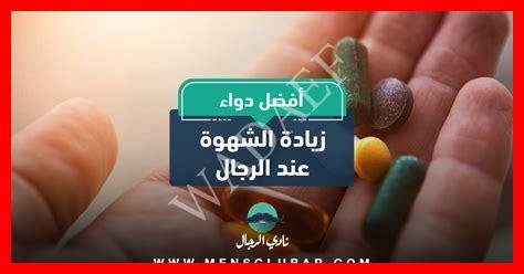 دواء زيادة الشهوة عند الرجال