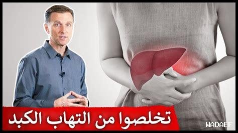 دور الكبد في التخلص من السموم