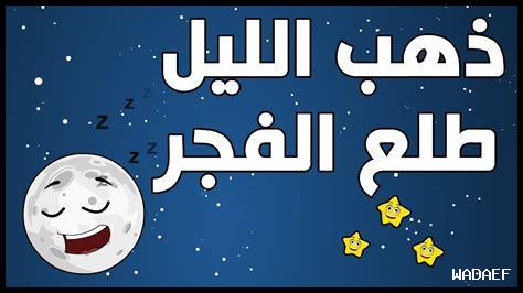 ذهب الليل طلع الفجر كلمات