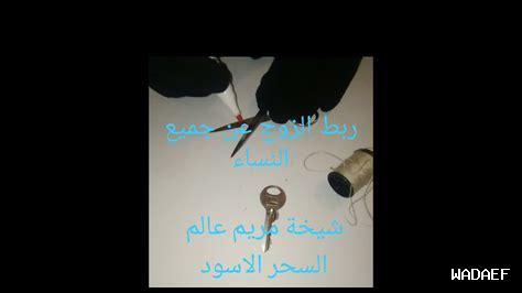 ربط الزوج عن الخيانة بالقران