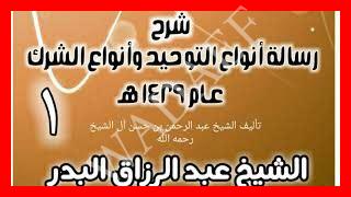 رسالة أنواع التوحيد وأنواع الشرك pdf