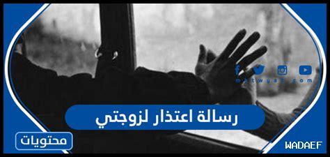 رسالة اعتذار لزوجتي بسبب الخيانة