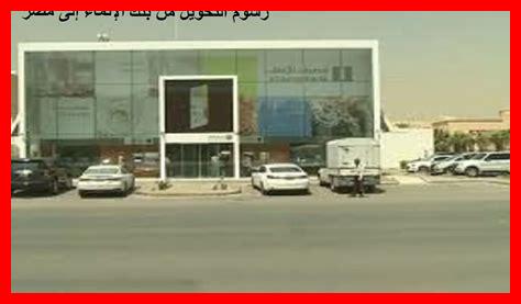 رسوم التحويل من السعوديه الى مصر رسوم التحويل من السعوديه الى مصر