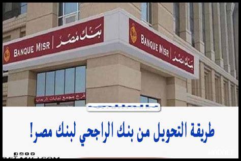 رسوم التحويل من السعوديه الى مصر رسوم التحويل من السعوديه الى مصر