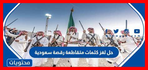رقصة سعودية كلمات متقاطعة رقصة سعودية كلمات متقاطعة