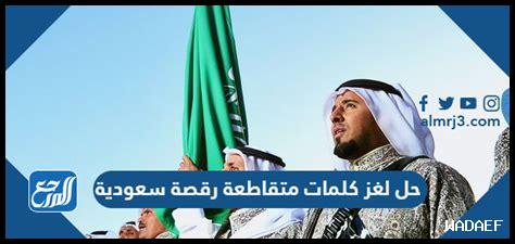 رقصة سعودية كلمات متقاطعة رقصة سعودية كلمات متقاطعة