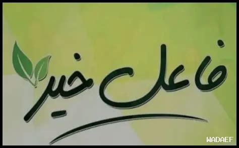 رقم فاعل خير من السعوديه