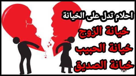 رموز تدل على الخيانة