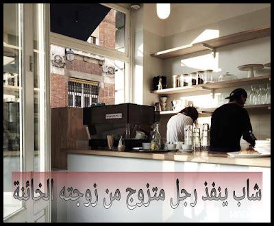 روايات عن الخيانة الزوجية واتباد