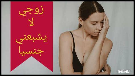 زوجتي ضعيفه جنسياً ماذا أفعل زوجتي ضعيفه جنسياً ماذا أفعل