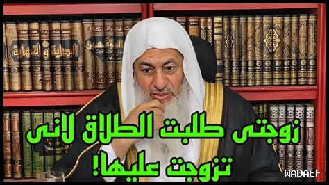 زوجتي طلبت الطلاق وطلقتها