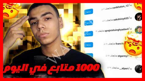 زيادة 1000 متابع يوميا انستقرام زيادة 1000 متابع يوميا انستقرام