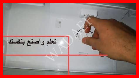 زيادة تبريد الثلاجة