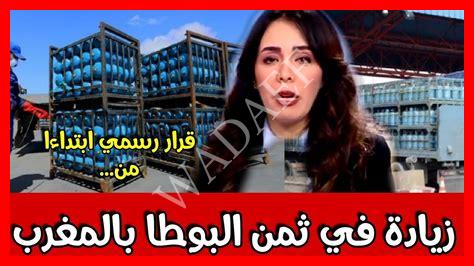 زيادة ثمن البوطة