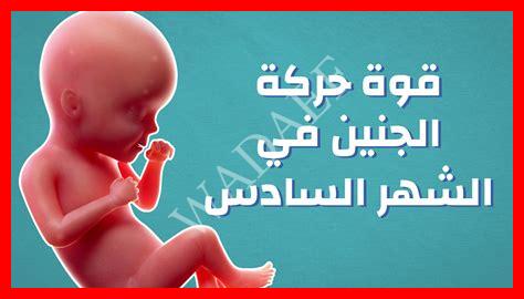 زيادة حركة الجنين في الشهر الثامن