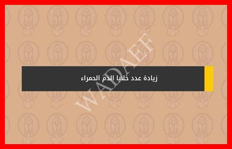 زيادة خلايا الدم الحمراء