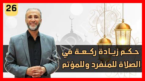 زيادة ركعة في الصلاة