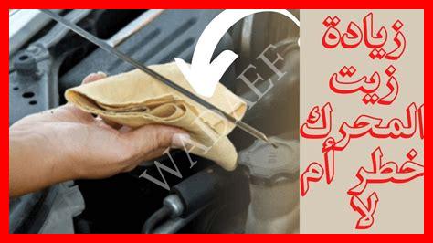 زيادة زيت محرك السيارة