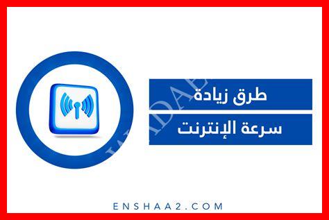 زيادة سرعة الانترنت زيادة سرعة الانترنت