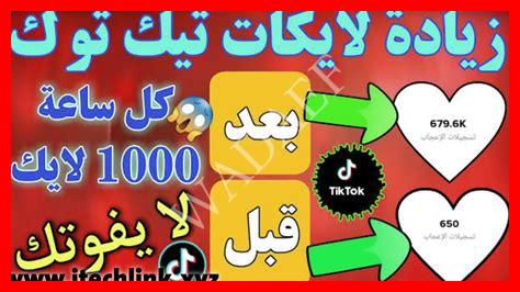 زيادة لايكات تيك توك مجانا 2025
