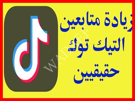 زيادة متابعين تيك توك زيادة متابعين تيك توك