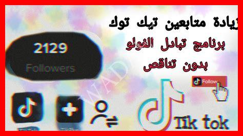 زيادة متابعين تيك توك 6000 متابع