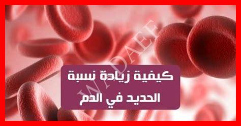 زيادة نسبة الحديد في الدم زيادة نسبة الحديد في الدم