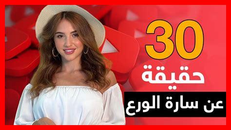 سارة الورع سناب شات سارة الورع سناب شات